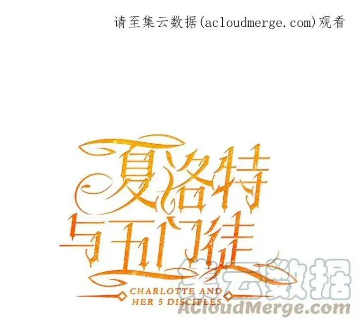 漫画《夏洛特与五门徒》34.回皇城第82张图