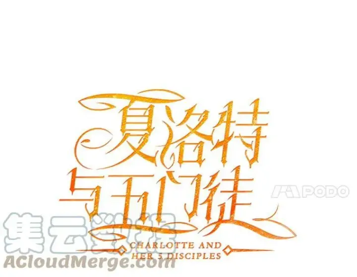 漫画《夏洛特与五门徒》39.梦境第22张图