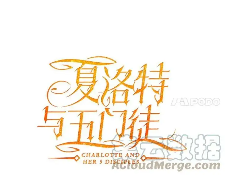漫画《夏洛特与五门徒》41.内心的挣扎第31张图