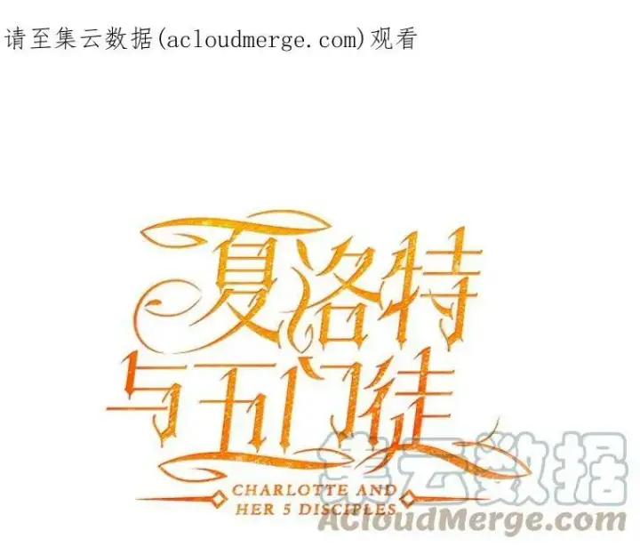 漫画《夏洛特与五门徒》41.内心的挣扎第81张图