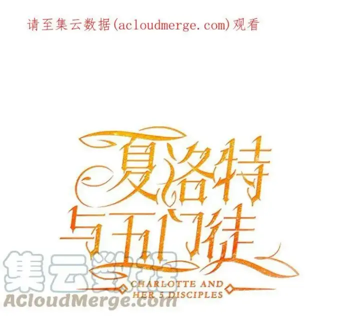 漫画《夏洛特与五门徒》42.深入敌腹第81张图