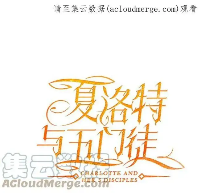 漫画《夏洛特与五门徒》43.尤莉安与丹第80张图