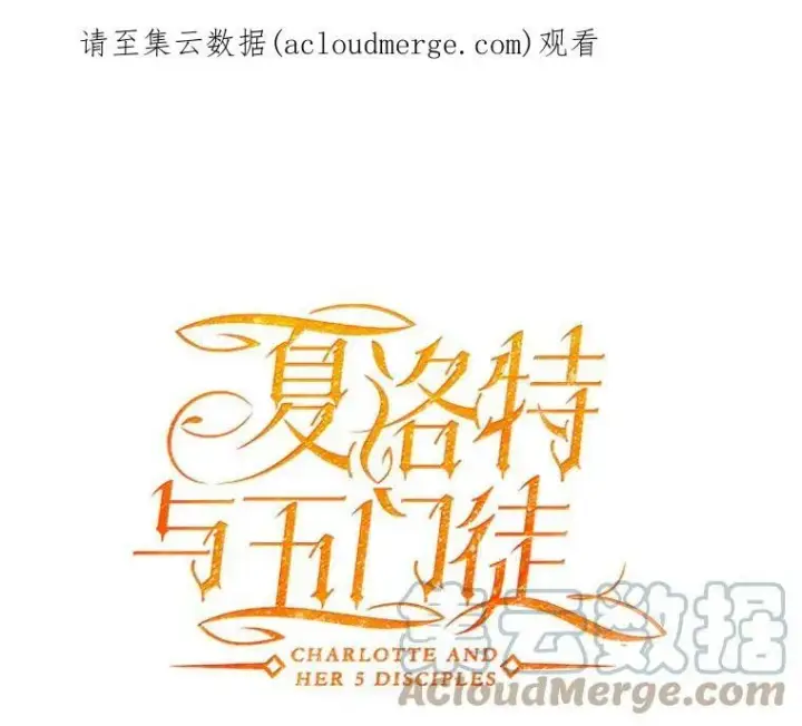 漫画《夏洛特与五门徒》44.教训第70张图