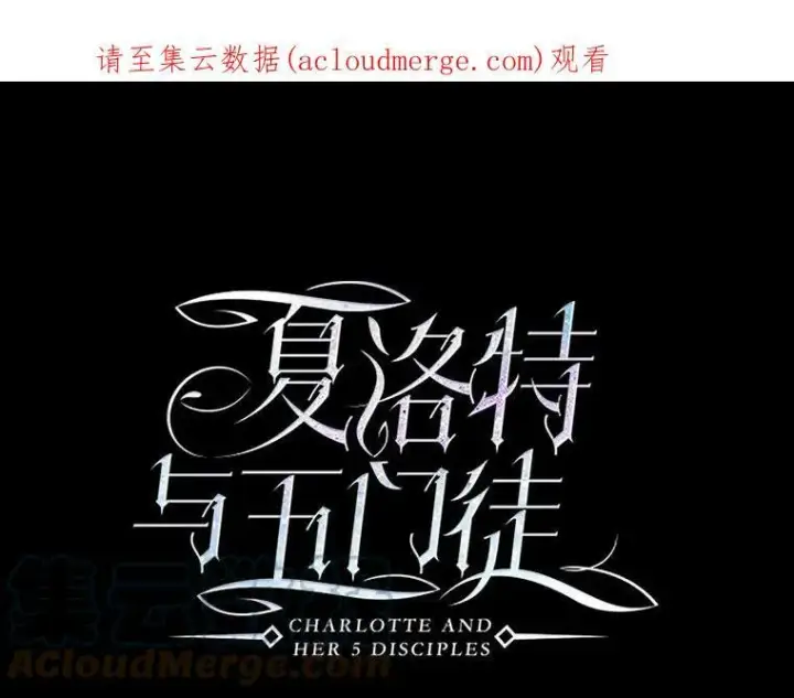 漫画《夏洛特与五门徒》46.尤莉安的往事第88张图