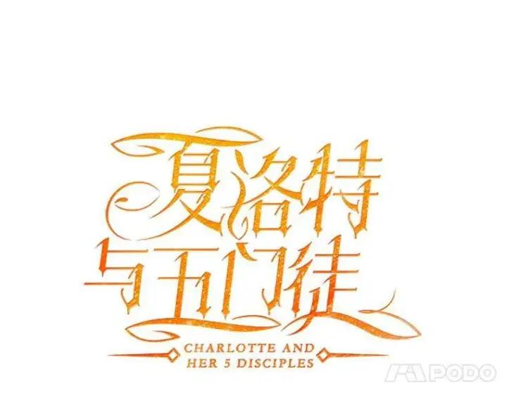 漫画《夏洛特与五门徒》48.师徒相认第32张图