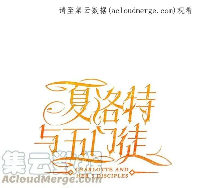 漫画《夏洛特与五门徒》48.师徒相认第72张图