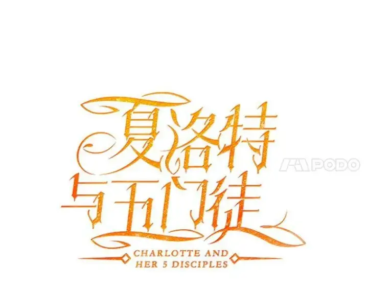 漫画《夏洛特与五门徒》52.合力封印第11张图