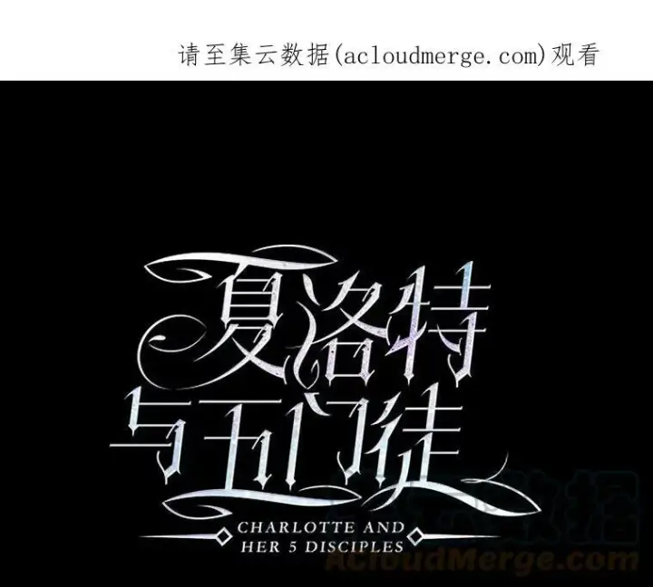 漫画《夏洛特与五门徒》52.合力封印第81张图