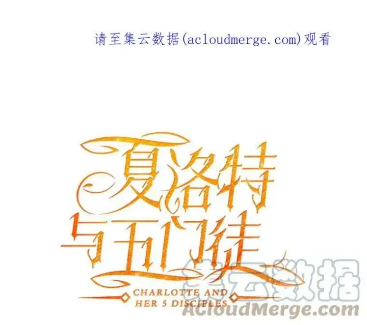 漫画《夏洛特与五门徒》54.“那位大人”第82张图