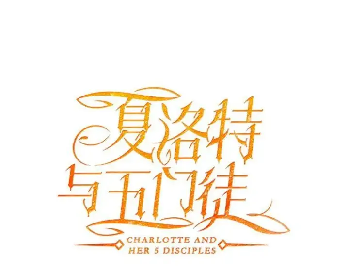 漫画《夏洛特与五门徒》57.把衣服脱了第27张图