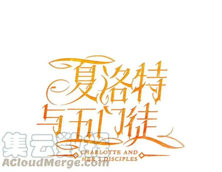 漫画《夏洛特与五门徒》65.出现在皇城的魔兽第10张图