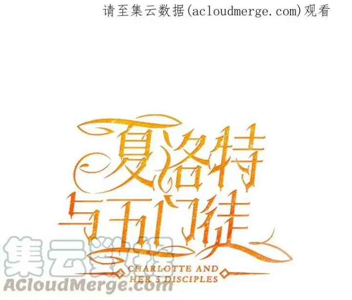 漫画《夏洛特与五门徒》70.第四个弟子第78张图
