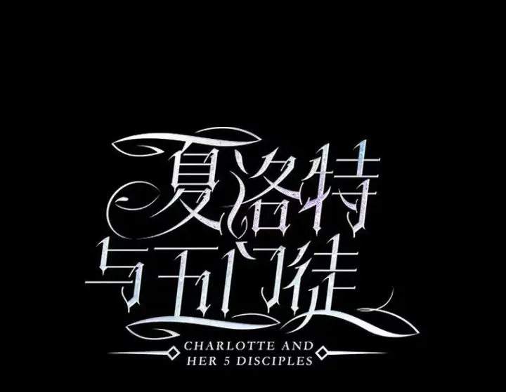 漫画《夏洛特与五门徒》78.被改变的阵法第15张图