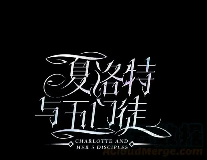 漫画《夏洛特与五门徒》84.陪你到最后一刻第13张图