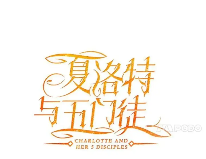 漫画《夏洛特与五门徒》90.第一剑第11张图