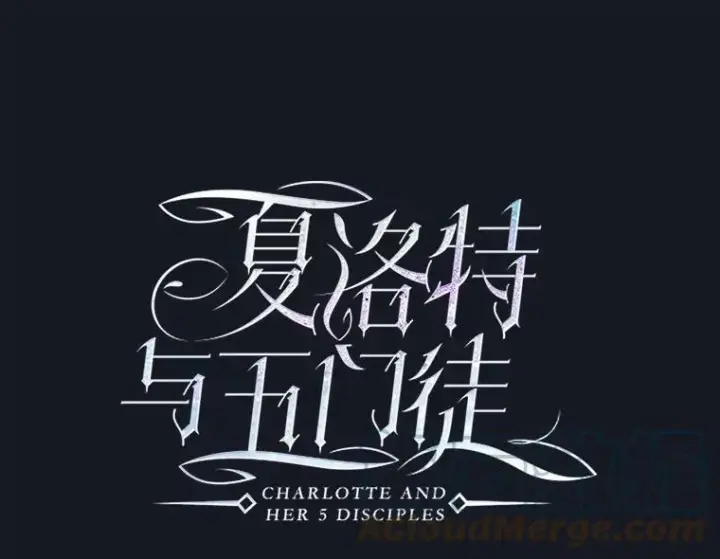 漫画《夏洛特与五门徒》134.取得魔晶第29张图