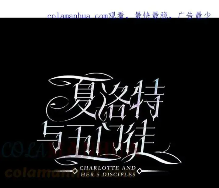 漫画《夏洛特与五门徒》149.模仿灾难之日第75张图