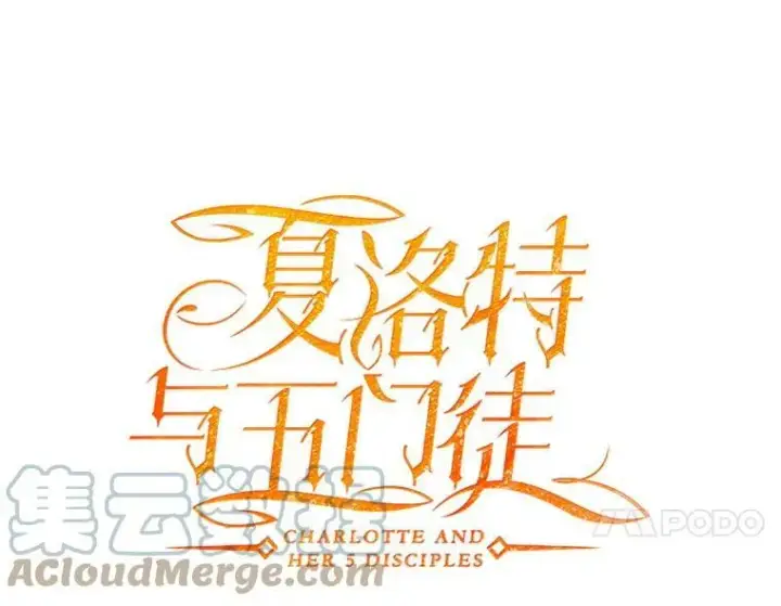 漫画《夏洛特与五门徒》152.不变的灵魂第4张图