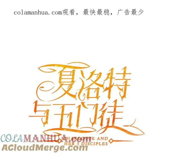 漫画《夏洛特与五门徒》164.不要比我先死第86张图
