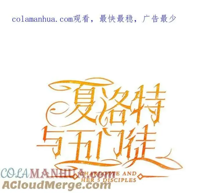 漫画《夏洛特与五门徒》165.罪魁祸首第96张图