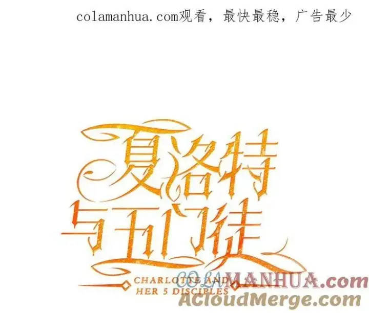 漫画《夏洛特与五门徒》166.我决定的第113张图
