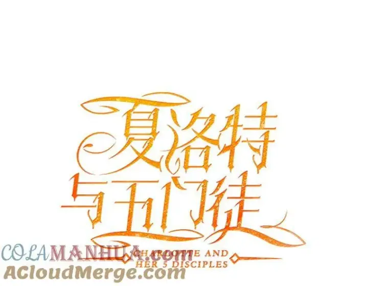 漫画《夏洛特与五门徒》168.失败之作第41张图