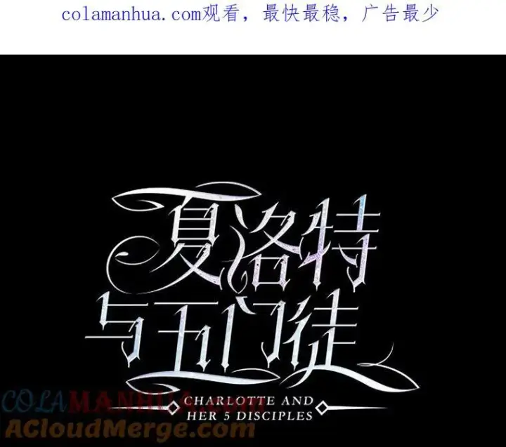 漫画《夏洛特与五门徒》172.失控第95张图