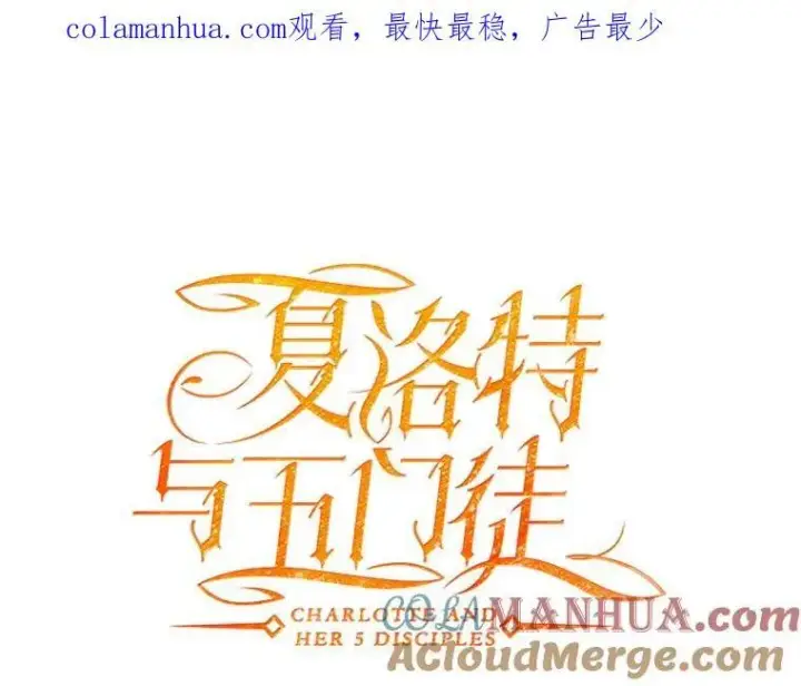 漫画《夏洛特与五门徒》173.力量的由来第98张图