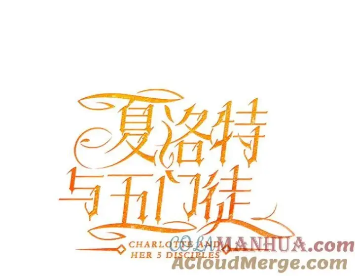 漫画《夏洛特与五门徒》177.同源第7张图