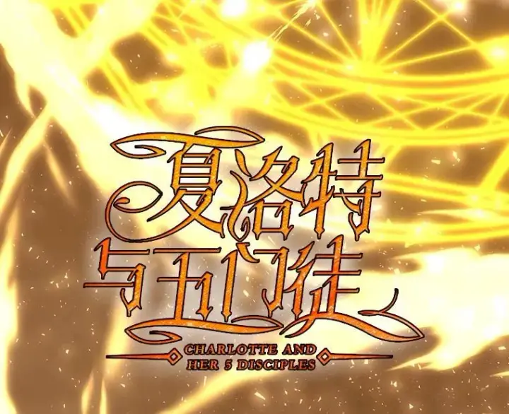 漫画《夏洛特与五门徒》178.天火焚曦第12张图