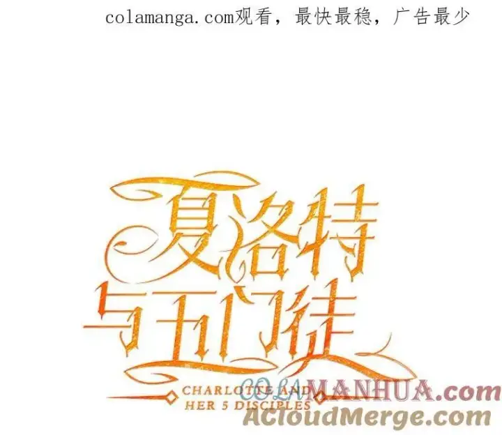 漫画《夏洛特与五门徒》184.失去之物第115张图