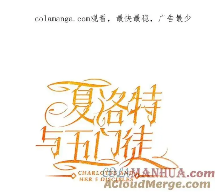 漫画《夏洛特与五门徒》185.商量第104张图