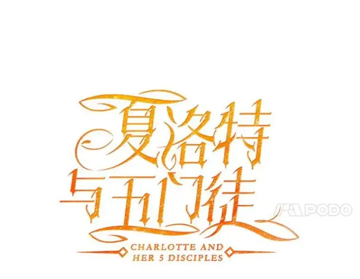 漫画《夏洛特与五门徒》189.本源魔力第30张图