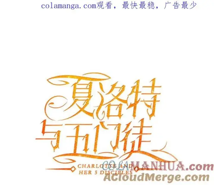 漫画《夏洛特与五门徒》189.本源魔力第97张图