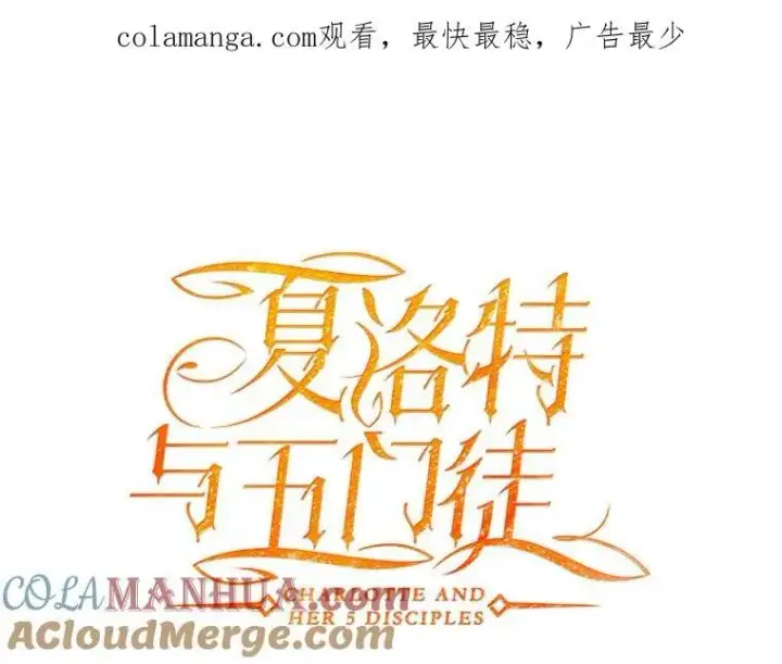 漫画《夏洛特与五门徒》193.代行绝罚第109张图