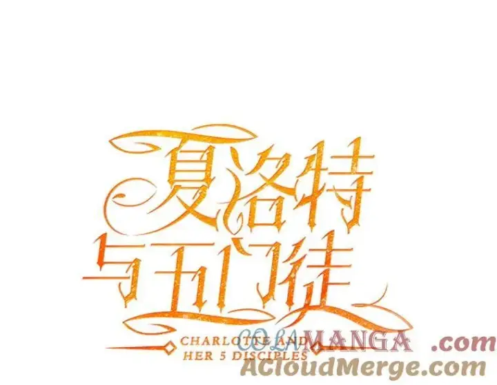 漫画《夏洛特与五门徒》202.五位一体第25张图