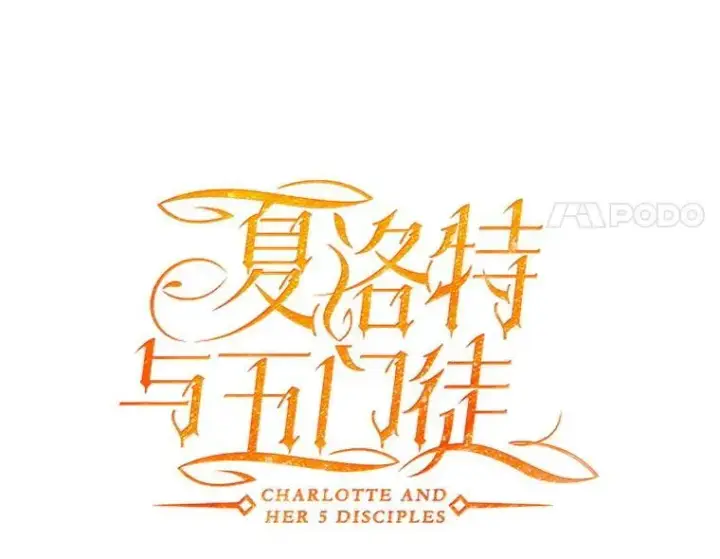 漫画《夏洛特与五门徒》209.三角恋？第17张图