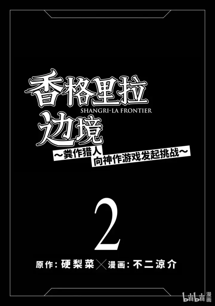 漫画《香格里拉·弗陇提亚~屎作猎人向神作发起挑战~》5 用粪作洗涤眼高于顶的价值观第20张图