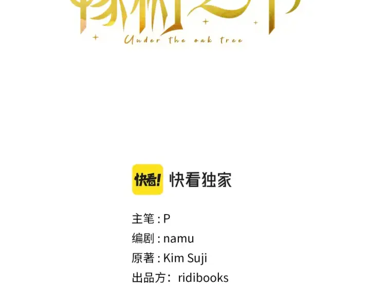 漫画《橡树之下》第6话 旁若无人第3张图