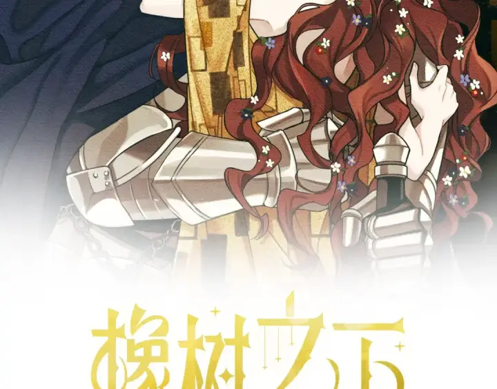 漫画《橡树之下》第22话 橡树之药第2张图
