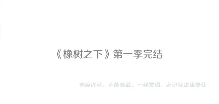 漫画《橡树之下》第一季完结篇 冬日的味道第154张图