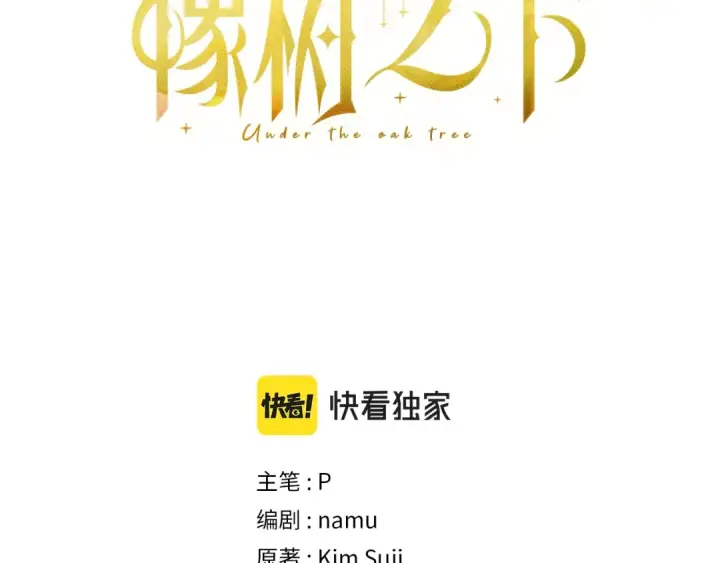漫画《橡树之下》第39话 我不走第3张图