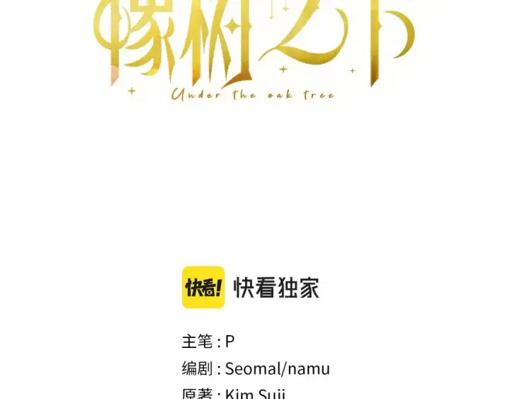 漫画《橡树之下》第44话 你的触感第3张图