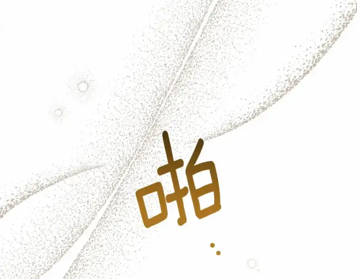漫画《橡树之下》第51话 还真是霸道啊第97张图