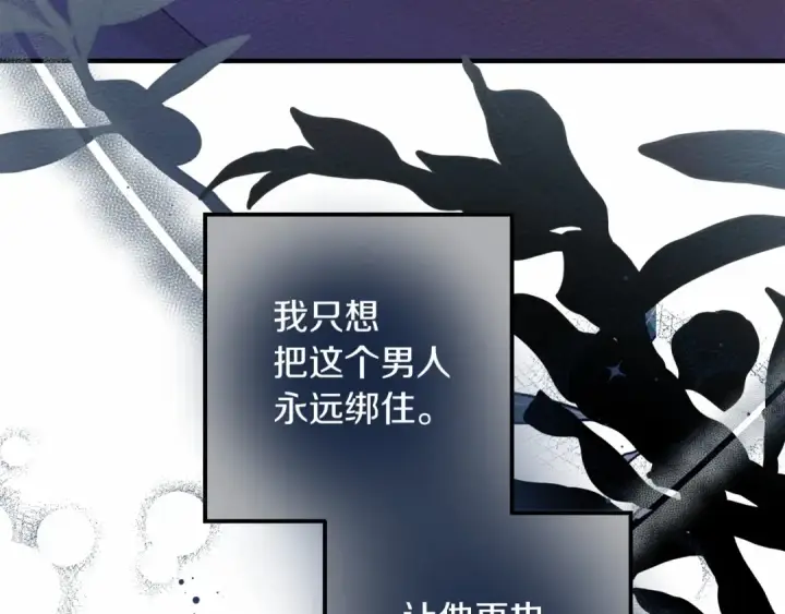 漫画《橡树之下》第53话 要让你离不开我第123张图