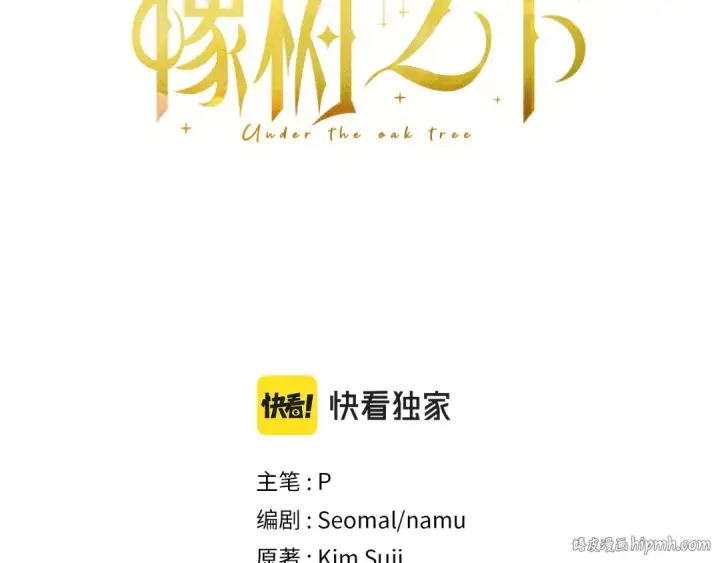 漫画《橡树之下》第53话 要让你离不开我第200张图