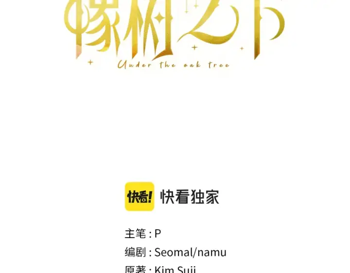 漫画《橡树之下》第58话 护妻狂魔第3张图