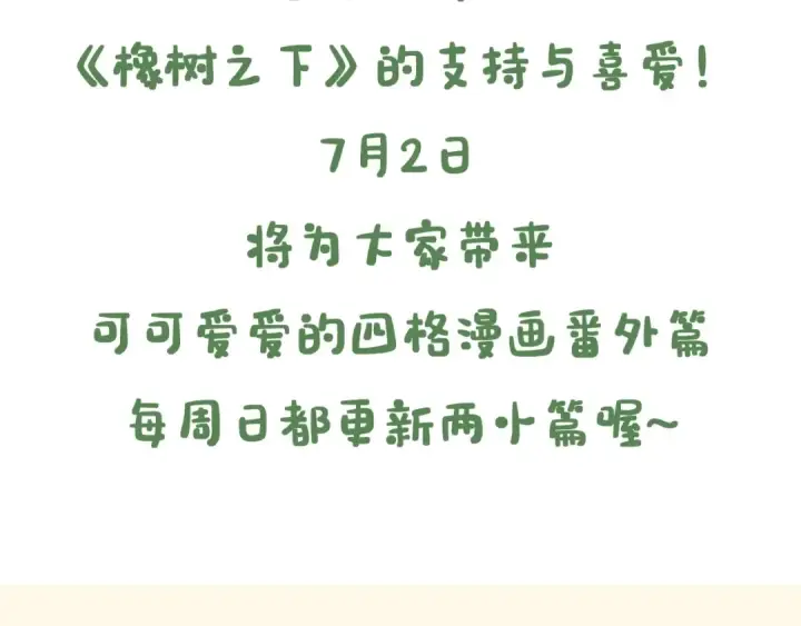漫画《橡树之下》7月2日复更通知【番外小短篇】第3张图