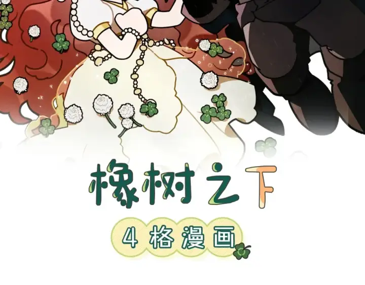漫画《橡树之下》番外1 像什么动物呢？第2张图
