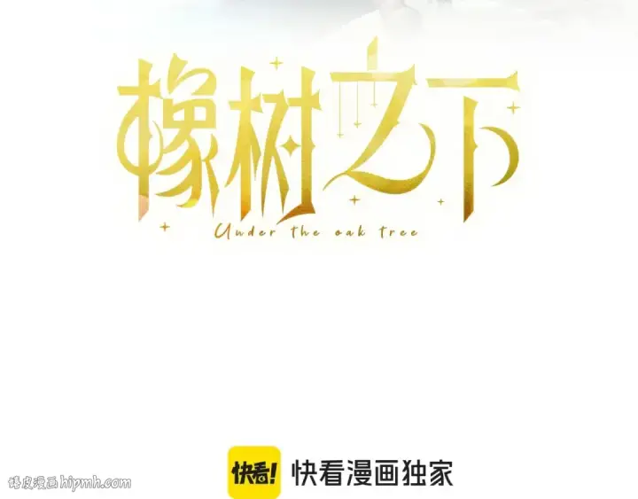 漫画《橡树之下》第80话 骑士精神第72张图